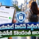 ఐఫోన్ యూజర్లకు అలర్ట్.. మీ లొకేషన్ లీక్ అవ్వకూడదంటే.. ఈ హిడెన్ ఫీచర్‌ ఆన్ చేసుకోండి!