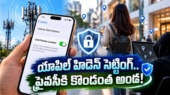 ఐఫోన్ యూజర్లకు అలర్ట్.. మీ లొకేషన్ లీక్ అవ్వకూడదంటే.. ఈ హిడెన్ ఫీచర్‌ ఆన్ చేసుకోండి!