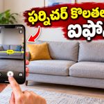 మీ ఐఫోన్‌ను టేప్ కొలతలా వాడొచ్చని తెలుసా? ఇల్లు మారేటప్పుడు ఇది చాలా హెల్ప్ అవుతుంది!
