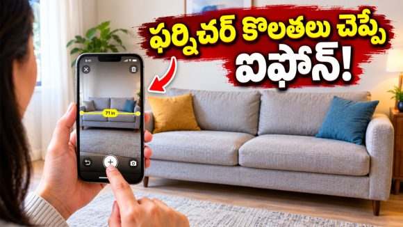 మీ ఐఫోన్‌ను టేప్ కొలతలా వాడొచ్చని తెలుసా? ఇల్లు మారేటప్పుడు ఇది చాలా హెల్ప్ అవుతుంది!