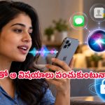 ఐఫోన్ Siriలో ఈ ఒక్క సెట్టింగ్ ఆఫ్ చేయకపోతే.. మీ వ్యక్తిగత డేటా డేంజర్‌లో పడ్డట్టే!
