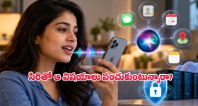 ఐఫోన్ Siriలో ఈ ఒక్క సెట్టింగ్ ఆఫ్ చేయకపోతే.. మీ వ్యక్తిగత డేటా డేంజర్‌లో పడ్డట్టే!