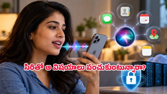 ఐఫోన్ Siriలో ఈ ఒక్క సెట్టింగ్ ఆఫ్ చేయకపోతే.. మీ వ్యక్తిగత డేటా డేంజర్‌లో పడ్డట్టే!