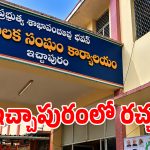 ఇచ్చాపురం మున్సిపాలిటీలో తోటికోడళ్ల కుర్చీ పోరు.. వైసీపీ పార్టీకి బిగ్ షాక్..?