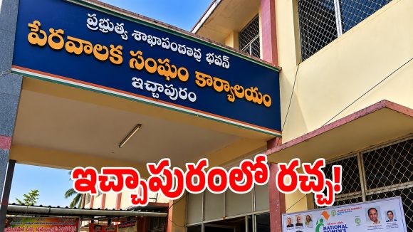 ఇచ్చాపురం మున్సిపాలిటీలో తోటికోడళ్ల కుర్చీ పోరు.. వైసీపీ పార్టీకి బిగ్ షాక్..?