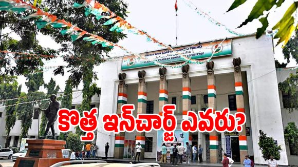 తెలంగాణ కాంగ్రెస్ ఇన్‌ఛార్జ్ మార్పుపై ఏఐసీసీ కసరత్తు.. లిస్టులో ఆ కీలక నేత?