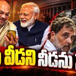మోడీని వదలని ఇండీ..! జ్ఞానేశ్‌ను వదలబోమంటున్న జెన్‌జీ! రేపు సీజేఐతో ఇండీ కూటమి భేటీ..! అప్రకటిత ఎమెర్జెన్సీ పరిస్థితుల వివరణ