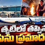 గాల్లో ఉండగా విమానంలో మంటలు.. హైదరాబాద్‌కు మళ్లించిన ఇండిగో ఫ్లైట్!