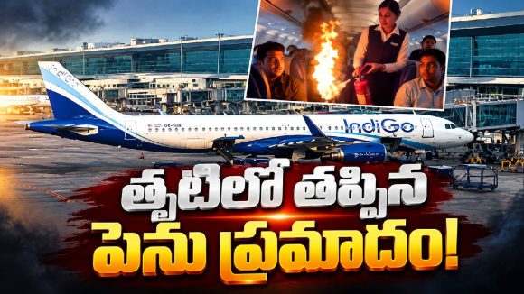గాల్లో ఉండగా విమానంలో మంటలు.. హైదరాబాద్‌కు మళ్లించిన ఇండిగో ఫ్లైట్!