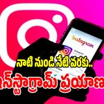 అసలు మొదట్లో ఇన్‌స్టాగ్రామ్ ఎందుకోసం వాడేవారో మీకు తెలుసా..?