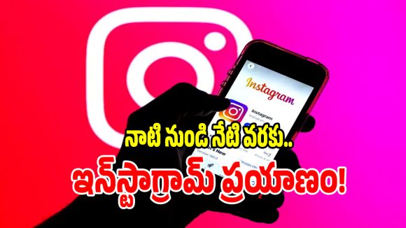 అసలు మొదట్లో ఇన్‌స్టాగ్రామ్ ఎందుకోసం వాడేవారో మీకు తెలుసా..?