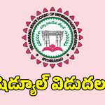 తెలంగాణ ఇంటర్ పరీక్షల ఫీజు షెడ్యూల్ విడుదల.. చివరి తేది..?