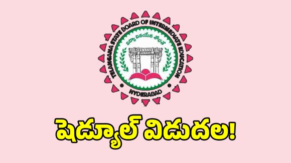 తెలంగాణ ఇంటర్ పరీక్షల ఫీజు షెడ్యూల్ విడుదల.. చివరి తేది..?