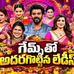 సుధీర్ కామెడీకి ఫిదా అవ్వాల్సిందే.. ఇస్మార్ట్ బతుకమ్మలో ఫుల్ ఎంటర్‌టైన్‌మెంట్!