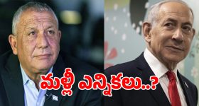 ఇజ్రాయెల్ ఎన్నికల ఫలితాలు విడుదల.. నో మెజారిటీ.. హంగ్ ఏర్పడే ముప్పు?