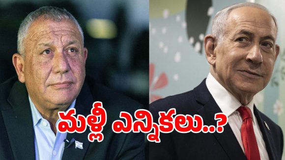 ఇజ్రాయెల్ ఎన్నికల ఫలితాలు విడుదల.. నో మెజారిటీ.. హంగ్ ఏర్పడే ముప్పు?