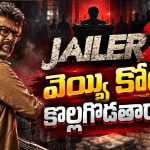 రూ .1000 కోట్ల కల.. జైలర్ 2తో కోలీవుడ్ చరిత్ర సృష్టిస్తుందా?