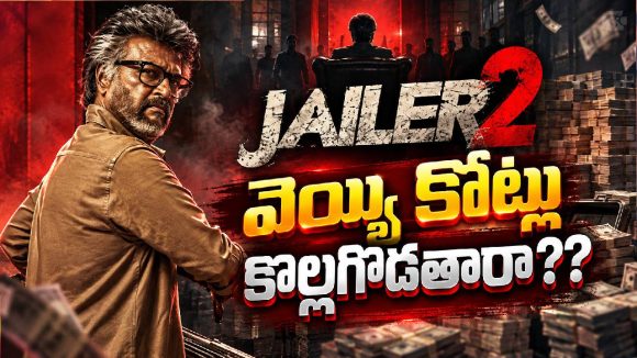 రూ .1000 కోట్ల కల.. జైలర్ 2తో కోలీవుడ్ చరిత్ర సృష్టిస్తుందా?