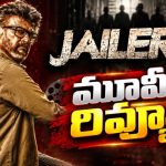 జైలర్ 2 మూవీ రివ్యూ.. రజినీకాంత్ జైలర్ మ్యాజిక్ రిపీట్ చేశారా?