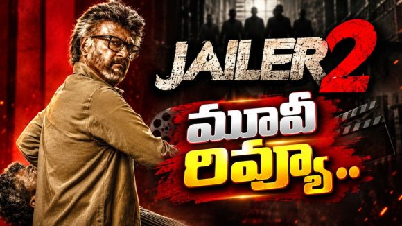 జైలర్ 2 మూవీ రివ్యూ.. రజినీకాంత్ జైలర్ మ్యాజిక్ రిపీట్ చేశారా?
