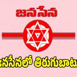 సాలూరు జనసేనలో భగ్గుమన్న చైర్మన్ టికెట్ వివాదం.. కేడర్ తీవ్ర ఆగ్రహం!