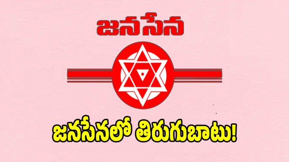 సాలూరు జనసేనలో భగ్గుమన్న చైర్మన్ టికెట్ వివాదం.. కేడర్ తీవ్ర ఆగ్రహం!