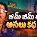 జిమ్ జిమ్ తార ఫీవర్.. చిన్న పాటతో ఇంత పెద్ద సంచలనమా?