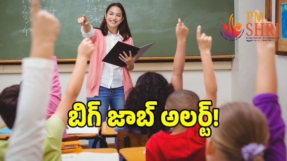 పీఎం శ్రీ పాఠశాలల్లో స్పెషల్ ఎడ్యుకేటర్ ఉద్యోగాలు.. అప్లై చేసుకోండిలా!