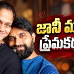 జానీ మాస్టర్ లవ్ స్టోరీ తెలుసా?..అసలు ట్విస్ట్ ఇదే!