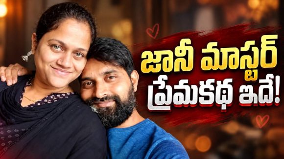 జానీ మాస్టర్ లవ్ స్టోరీ తెలుసా?..అసలు ట్విస్ట్ ఇదే!
