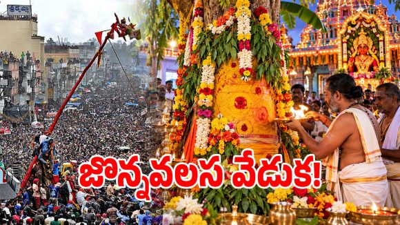 విజయనగరం పైడితల్లి ధ్యాత్మిక సందడి.. సిరిమాను తయారీ ఎలా జరుగుతుందో తెలుసా?