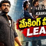 చిరంజీవి కాకా మూవీ నుండి సీన్ లీక్.. ఊరమాస్ గెటప్ లో అదుర్స్!