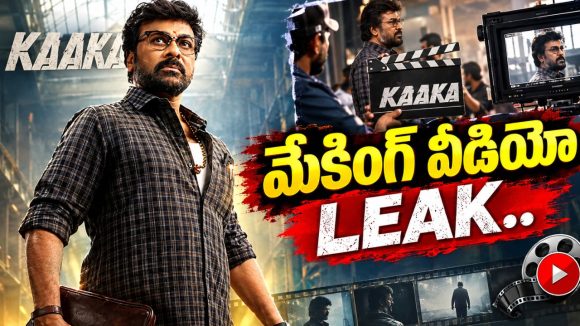 చిరంజీవి కాకా మూవీ నుండి సీన్ లీక్.. ఊరమాస్ గెటప్ లో అదుర్స్!