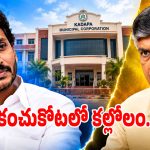 వైఎస్ ఫ్యామిలీ కంచుకోటలో రసవత్తర పోరు.. కొత్త రిజర్వేషన్లతో కడపలో కలవరం!