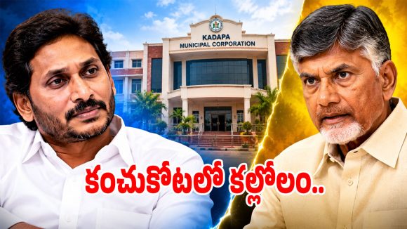 వైఎస్ ఫ్యామిలీ కంచుకోటలో రసవత్తర పోరు.. కొత్త రిజర్వేషన్లతో కడపలో కలవరం!