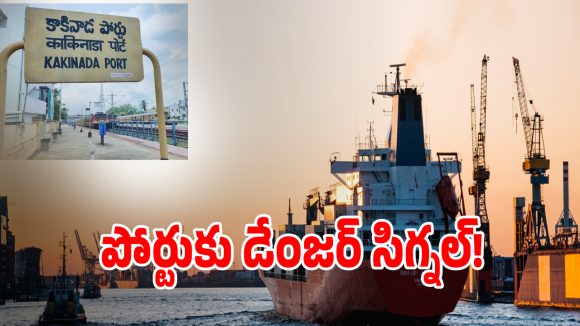 ఉద్ధృతంగా దూసుకొస్తున్న ‘అర్నబ్’ తుఫాన్.. కాకినాడ పోర్టుకు డేంజర్ సిగ్నల్ జారీ!