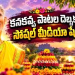 సింగర్ కనకవ్వ పాటలకు అంత క్రేజ్ ఎందుకు?