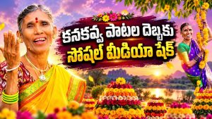 సింగర్ కనకవ్వ పాటలకు అంత క్రేజ్ ఎందుకు?