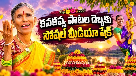 సింగర్ కనకవ్వ పాటలకు అంత క్రేజ్ ఎందుకు?