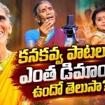 సింగర్ కనకవ్వ ఒక్కో పాటకు ఎంత తీసుకుంటుందో తెలుసా?