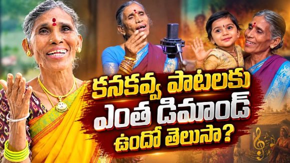 సింగర్ కనకవ్వ ఒక్కో పాటకు ఎంత తీసుకుంటుందో తెలుసా?