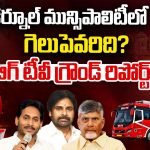 కర్నూల్ మున్సిపాలిటీలో గెలుపెవరిది?.. బిగ్ టీవీ గ్రౌండ్ రిపోర్ట్