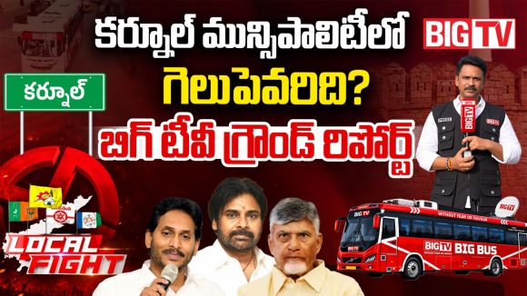కర్నూల్ మున్సిపాలిటీలో గెలుపెవరిది?.. బిగ్ టీవీ గ్రౌండ్ రిపోర్ట్