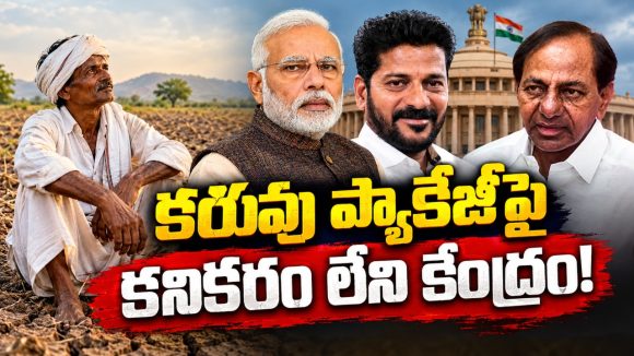 కేంద్ర కరువు సాయం ప్యాకేజీపై పెదవి విరుపేనా? నాడు కేసీఆర్‌కు చేదు అనుభవం..! ఇప్పుడు 20వేల కరువు ప్యాకేజీలో ఎంతిస్తారో?