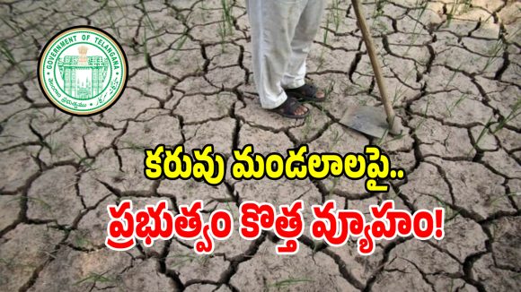 ఎల్ నినో కరువు మండలాల లెక్కింపుపై.. ప్రభుత్వం సంచలన నిర్ణయం!
