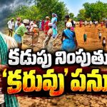 ఎల్‌నినోతో జాడలేని ఎవుసం పనులు.. ! అనూహ్యంగా పెరిగిన కూలీల హాజరు! గత ఏడాది 25వేల మంది.. ఇప్పుడు 2.54లక్షల మందికి ‘ఉపాధి’!