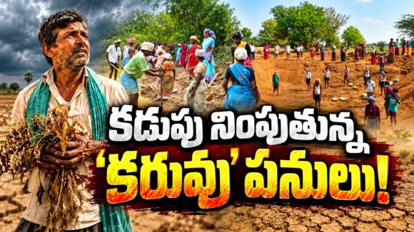 ఎల్‌నినోతో జాడలేని ఎవుసం పనులు.. ! అనూహ్యంగా పెరిగిన కూలీల హాజరు! గత ఏడాది 25వేల మంది.. ఇప్పుడు 2.54లక్షల మందికి ‘ఉపాధి’!