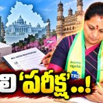 కొత్త పార్టీతో తొలి ఎన్నికను ఎదుర్కొనేందుకు రెడీ అయిన కవిత! తొలి ప్రయత్నంలోనే హేమాహేమీలతో ఢీ అంటే ఢీ..! ఏమిటా వ్యూహం..?