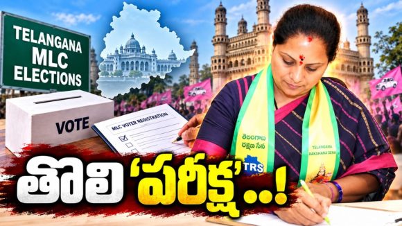 కొత్త పార్టీతో తొలి ఎన్నికను ఎదుర్కొనేందుకు రెడీ అయిన కవిత! తొలి ప్రయత్నంలోనే హేమాహేమీలతో ఢీ అంటే ఢీ..! ఏమిటా వ్యూహం..?