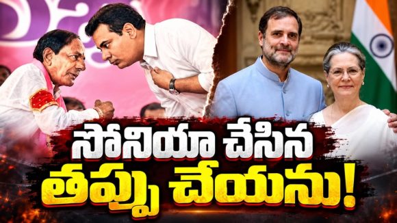 రాహుల్‌ను ప్రధానిని చేయలేదు..:! కేటీఆర్‌ను సీఎం చేస్తా..! కేసీఆర్‌కు కలిసిరాని కాలం! ఎంతెంత దూరం.. ఇంకెంత దూరం..?
